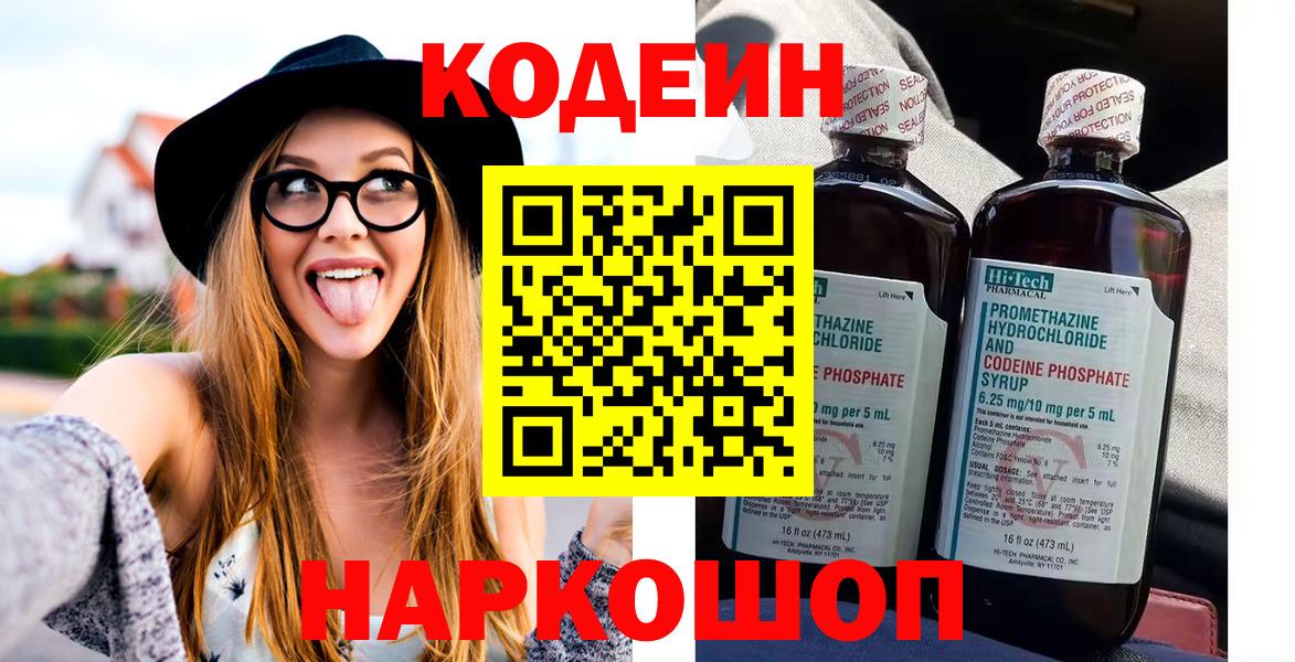 Кодеин Purple Drank  Вход с VPN  Лысьва 