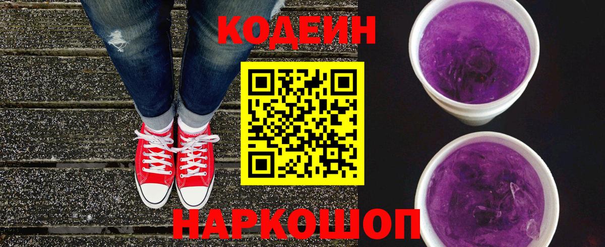 Кодеин напиток Lean (лин) Лысьва